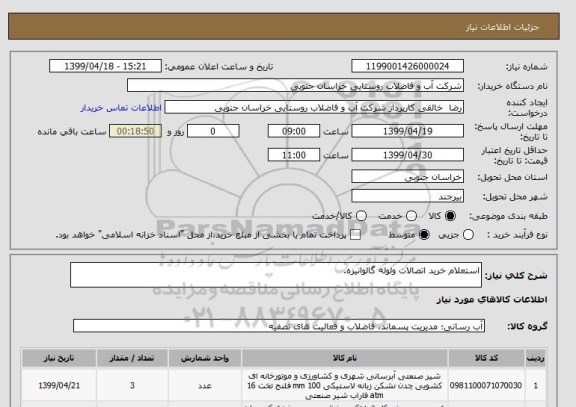 استعلام استعلام خرید اتصالات ولوله گالوانیزه.