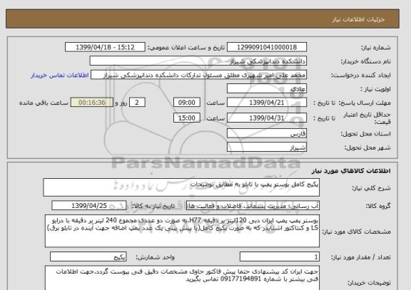 استعلام پکیج کامل بوستر پمپ با تابلو به مطابق توضیحات