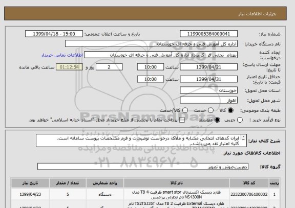 استعلام ایران کدهای انتخابی مشابه و ملاک درخواست توضیحات و فرم مشخصات پیوست سامانه است.
کلیه اعتبار نقد می باشد.
