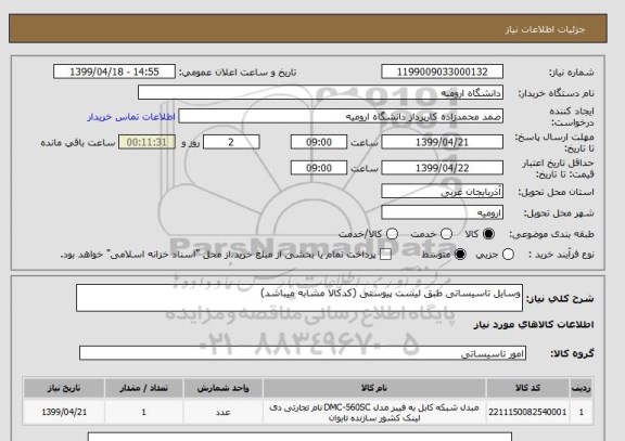 استعلام وسایل تاسیساتی طبق لیست پیوستی (کدکالا مشابه میباشد)