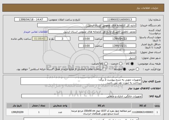 استعلام تجهیزات چوبی به شرح پیوست 2 برگ
پرداخت به صورت نقد می باشد.