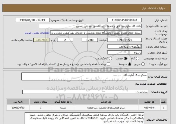 استعلام سکو بندی آمایشگاه