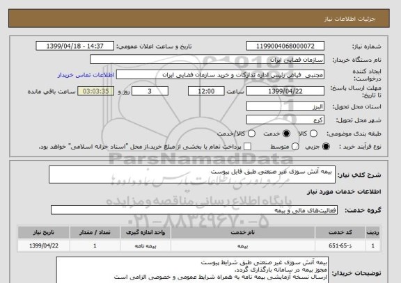 استعلام  بیمه آتش سوزی غیر صنعتی طبق فایل پیوست