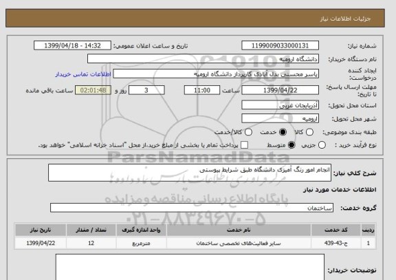 استعلام انجام امور رنگ آمیزی دانشگاه طبق شرایط پیوستی 