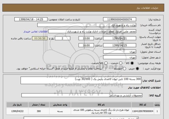 استعلام 300 بسته 100 تایی لیوان کاغذی پارس پک ( 30/000 عدد)