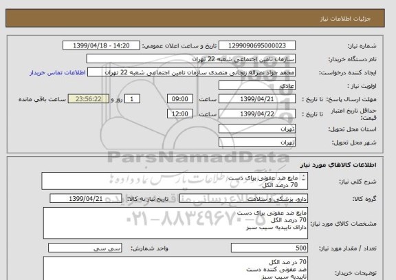 استعلام مایع ضد عفونی برای دست
70 درصد الکل
دارای تاییدیه سیب سبز