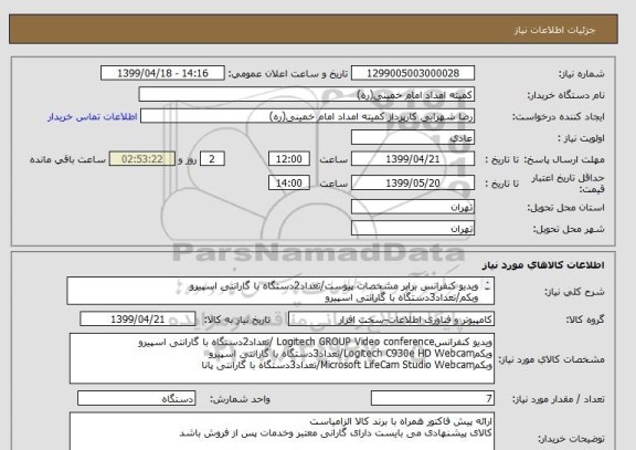 استعلام ویدیو کنفرانس برابر مشخصات پیوست/تعداد2دستگاه با گارانتی اسپیرو
وبکم/تعداد3دستگاه با گارانتی اسپیرو
وبکم/تعداد3دستگاه با گارانتیپانا
