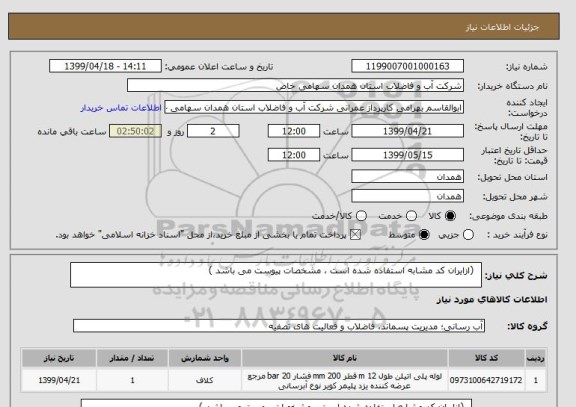 استعلام 		(ازایران کد مشابه استفاده شده است ، مشخصات پیوست می باشد )
