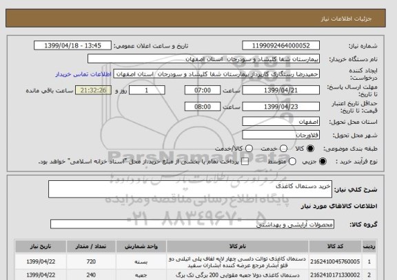 استعلام خرید دستمال کاغذی