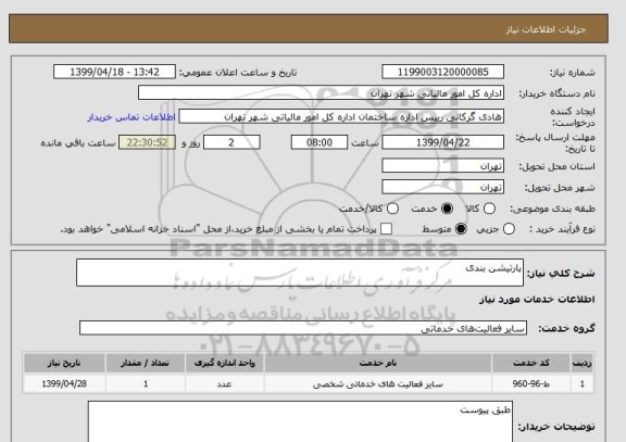 استعلام پارتیشن بندی