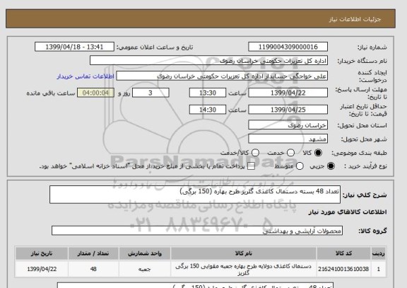 استعلام تعداد 48 بسته دستمال کاغذی گلریز طرح بهاره (150 برگی)