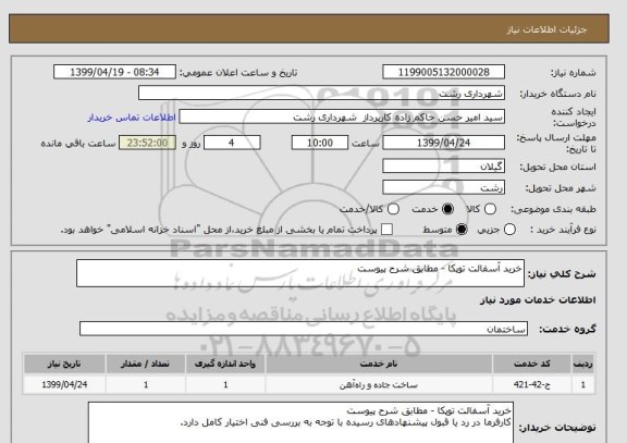 استعلام خرید آسفالت توپکا - مطابق شرح پیوست