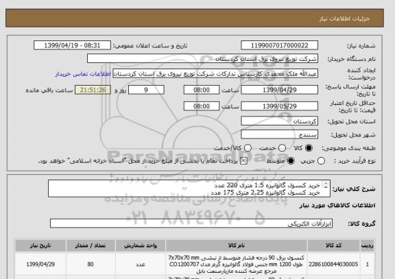 استعلام خرید کنسول گالوانیزه 1.5 متری 220 عدد 
خرید کنسول گالوانیزه 2.25 متری 175 عدد 
خرید جلوبر تک مقره  150 عدد
خرید جلوبر تک مقره  80 عدد