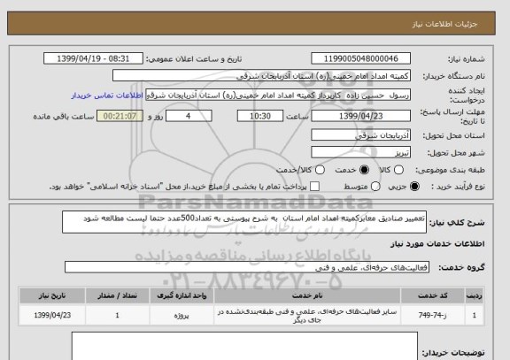 استعلام تعمییر صنادیق معابرکمیته امداد امام استان  به شرح پیوستی به تعداد500عدد حتما لیست مطالعه شود