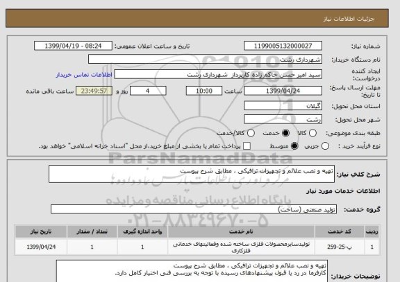 استعلام تهیه و نصب علائم و تجهیزات ترافیکی ، مطابق شرح پیوست