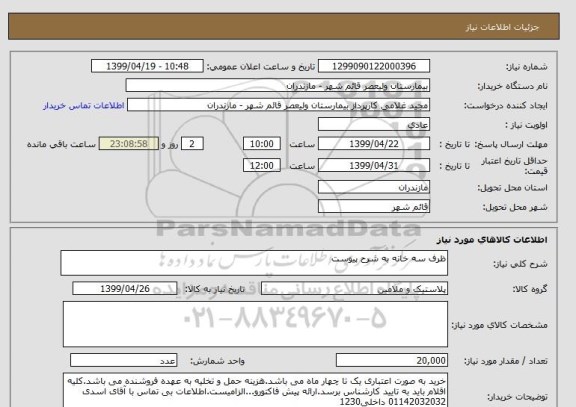 استعلام ظرف سه خانه به شرح پیوست