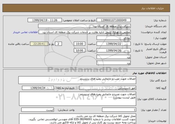 استعلام اتصالات جهت نصب و جابجایی پمپ های سیستم 