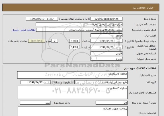 استعلام محلول کاستادیول