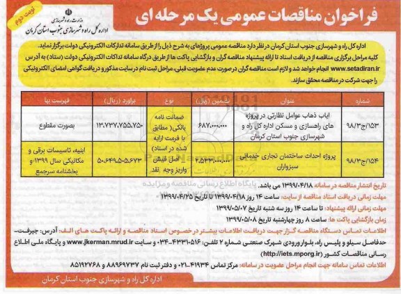 فراخوان مناقصات ،فراخوان ایاب ذهاب عوامل نظارتی در پروژه های راهسازی و مسکن و ... نوبت دوم 