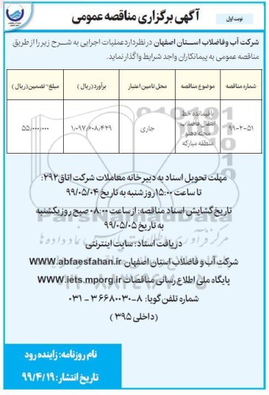 مناقصه ، مناقصه واگذاری باقیمانده خط انتقال فاضلاب 