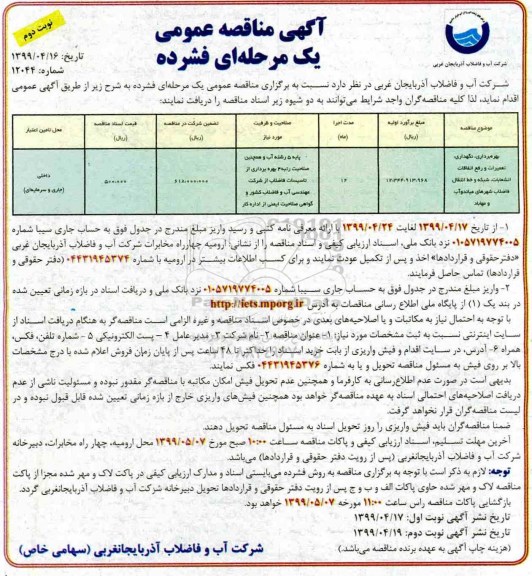 مناقصه بهره برداری، نگهداری، تعمیرات و رفع اتفاقات انشعابات، شبکه و خط انتقال فاضلاب 