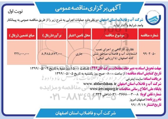 مناقصه ، مناقصه نظارت کارگاهی بر اجرای نصب انشعابات آب و فاضلاب مناطق شش گانه 