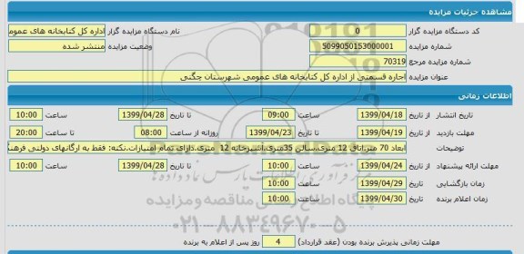 مزایده، مزایده اجاره قسمتی از اداره کل کتابخانه های عمومی