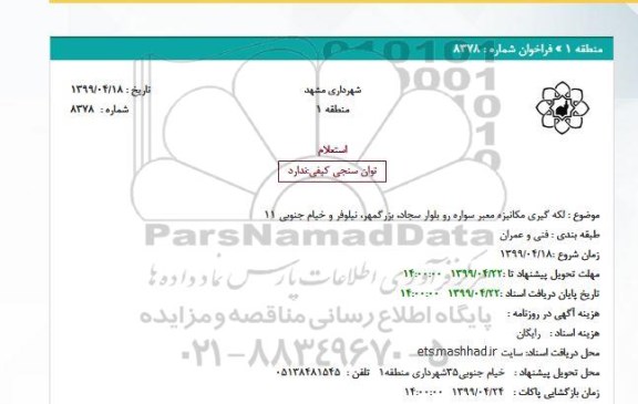 استعلام  لکه گیری مکانیزه معبر سواره رو بلوار سجاد، بزرگمهر، نیلوفر و خیام جنوبی 11