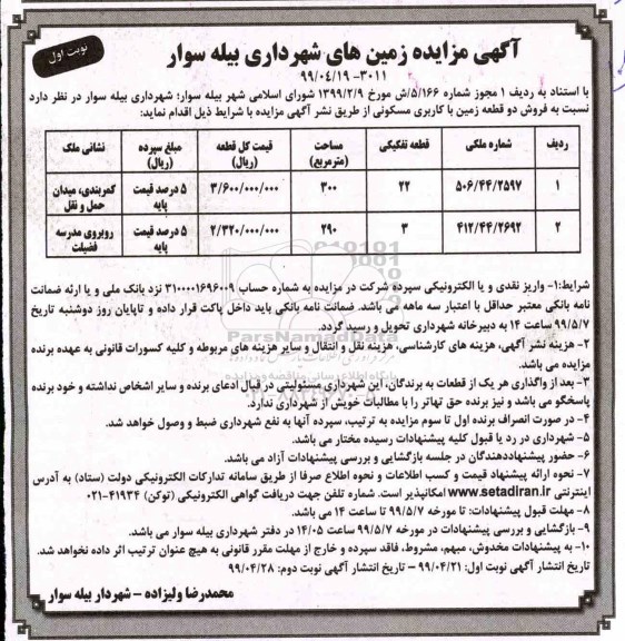 مزایده , مزایده فروش دو قطعه زمین با کاربری مسکونی