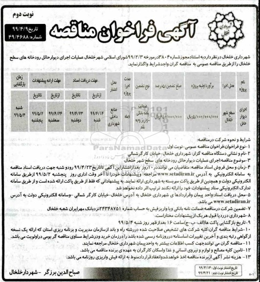 آگهی فراخوان مناقصه , فراخوان مناقصه اجرای دیوار حائل نوبت دوم 