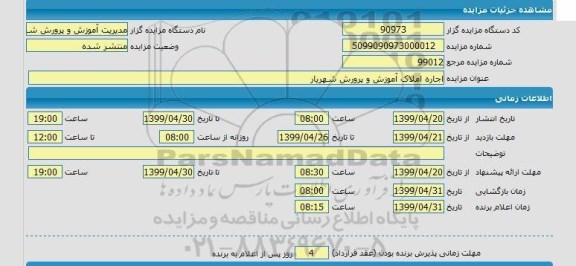 مزایده، مزایده اجاره املاک آموزش و پرورش 