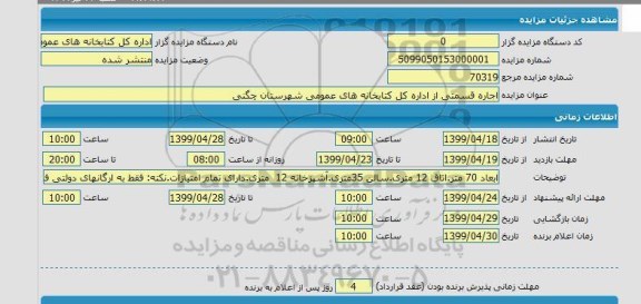 مزایده  اجاره قسمتی از اداره کل کتابخانه های عمومی