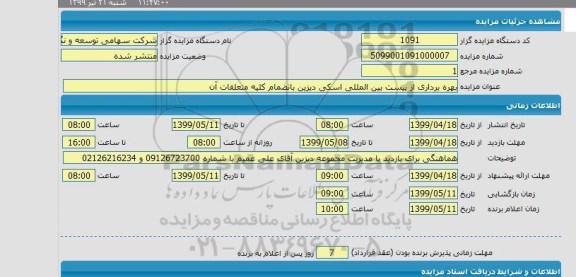 مزایده، مزایده بهره برداری از پیست بین المللی اسکی دیزین