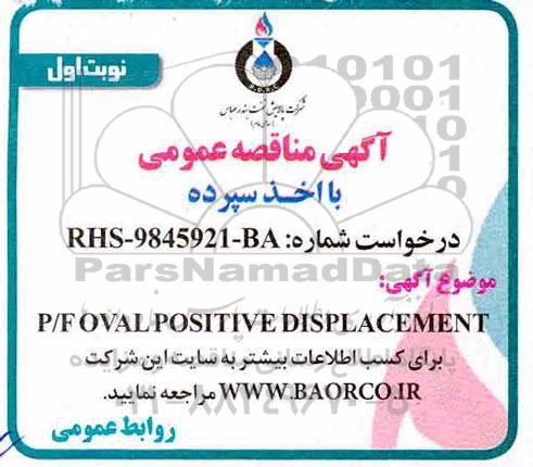 مناقصه، مناقصه P/F OVAL POSITIVE DISPLACEMENT