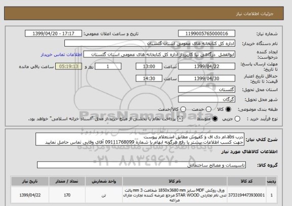 استعلام درب abs،ام دی اف و کفپوش مطابق استعلام پیوست
جهت کسب اطلاعات بیشتر یا رفع هرگونه ابهام با شماره 09111768099 آقای وفایی تماس حاصل نمایید