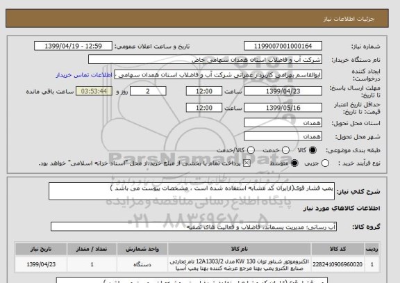 استعلام پمپ فشار قوی(ازایران کد مشابه استفاده شده است ، مشخصات پیوست می باشد )	
