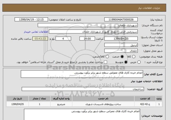 استعلام انجام خرده کاری های عمرانی سطح شهر برابر برآورد پیوستی