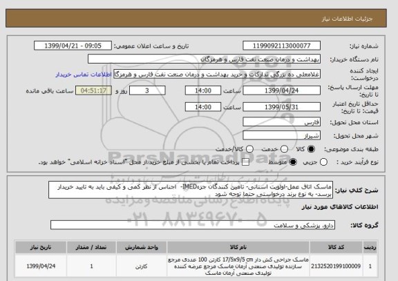 استعلام ماسک اتاق عمل-اولویت استانی- تامین کنندگان جزءIMED-  اجناس از نظر کمی و کیفی باید به تایید خریدار برسد- به نوع برند درخواستی حتما توجه شود