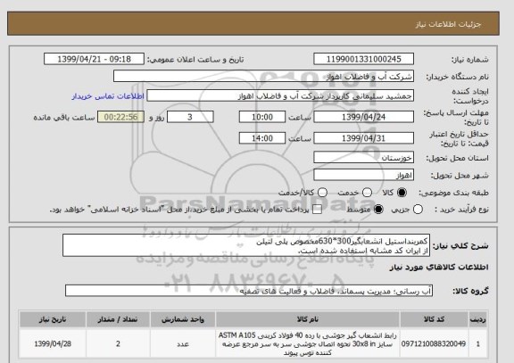 استعلام کمربنداستیل انشعابگیر300*630مخصوص پلی لتیلن
از ایران کد مشابه استفاده شده است. 