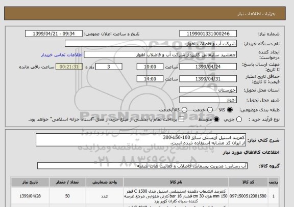 استعلام کمربند استیل آزبستی سایز 100-150-300
از ایران کد مشابه استفاده شده است. 