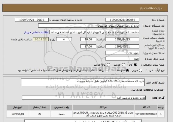 استعلام خرید 20 دستگاه مخزن CNG 25 کیلویی طبق شرایط پیوست