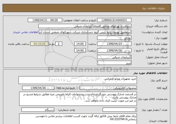 استعلام خرید تجهیزات ویدئو کنفرانس