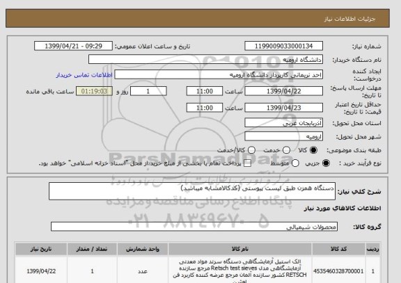 استعلام دستگاه همزن طبق لیست پیوستی (کدکالامشابه میباشد)