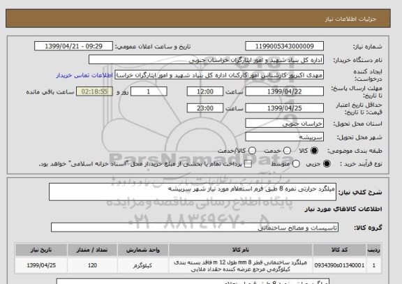 استعلام میلگرد حرارتی نمره 8 طبق فرم استعلام مورد نیاز شهر سربیشه