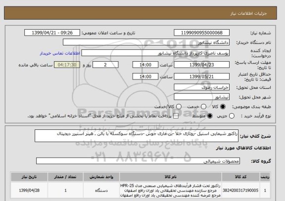 استعلام راکتور شیمایی استیل -روتاری خلا -بن ماری جوش -دستگاه سوکسله با بالن ـ هیتر استیرر دیجیتال 