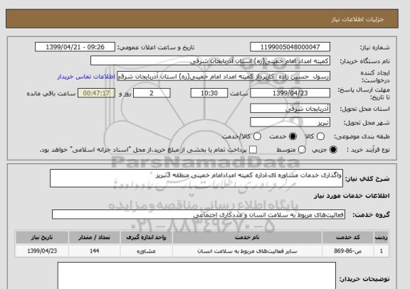 استعلام واگذاری خدمات مشاوره ای اداره کمیته امدادامام خمینی منطقه 3تبریز