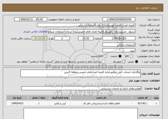 استعلام واگذاری خدمات کپی وتکثیر اداره کمیته امدادامام خمینی منطقه 3تبریز