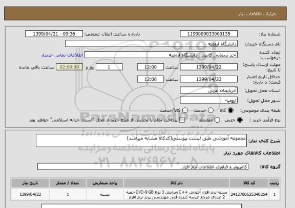 استعلام مجموعه آموزشی طبق لیست پیوستی(کدکالا مشابه میباشد)