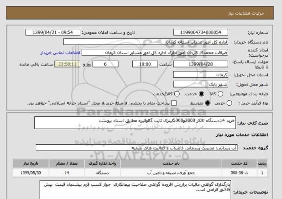 استعلام خرید 14دستگاه تانکر 2000و5000لیتری ثابت گالوانیزه مطابق اسناد پیوست