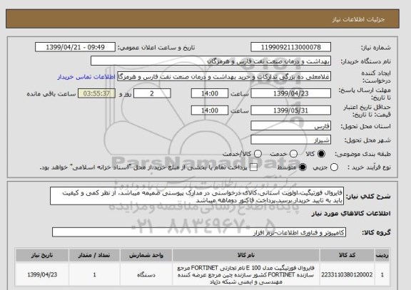 استعلام فایروال فورتیگیت،اولویت استانی،کالای درخواستی در مدارک پیوستی ضمیمه میباشد، از نظر کمی و کیفیت باید به تایید خریدار برسد.پرداخت فاکتور دوماهه میباشد